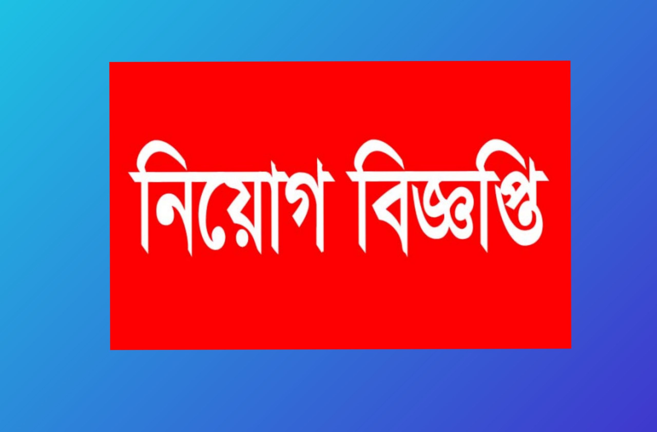 ঢাকা ওয়াসায় নিয়োগ,দ্রুত আবেদন করুন