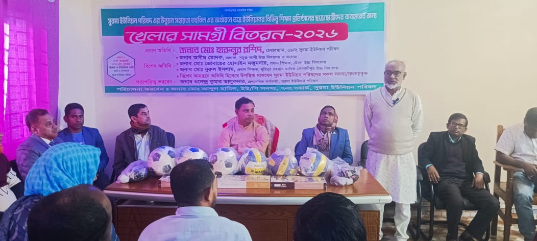 শিক্ষার্থীদের খেলাধুলায় উৎসাহ দিতে সুরমা ইউনিয়ন পরিষদের উদ্যোগ শিক্ষা প্রতিষ্ঠানে খেলার সামগ্রী বিতরণ