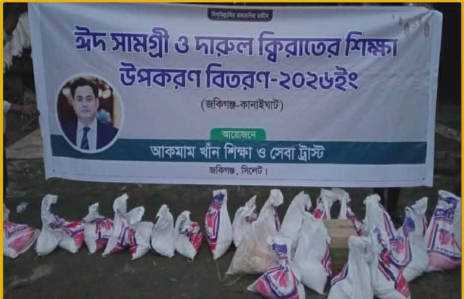 জকিগঞ্জে 'আকমাম খাঁন শিক্ষা ও সেবা ট্রাস্টের' ঈদ সামগ্রী বিতরণ: মানবিকতায় এক অনন্য দৃষ্টান্ত