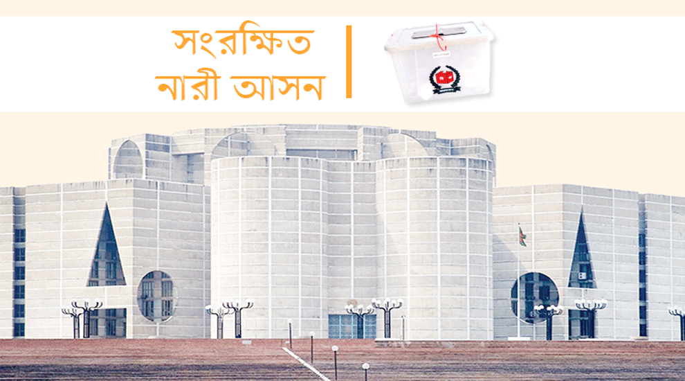 সংরক্ষিত নারী আসনে ৪৯ জন বিনা প্রতিদ্বন্দ্বিতায় জয়ী