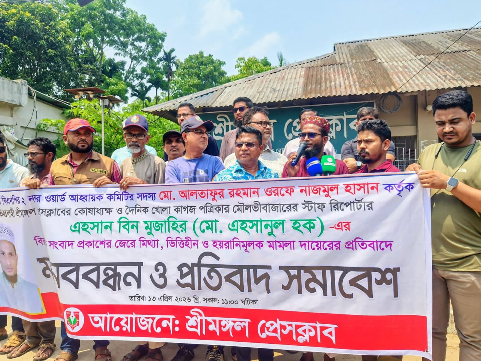 শ্রীমঙ্গলে সাংবাদিকের বিরুদ্ধে বিএনপি নেতার মামলা- প্রতিবাদে সাংবাদিক সমাবেশ