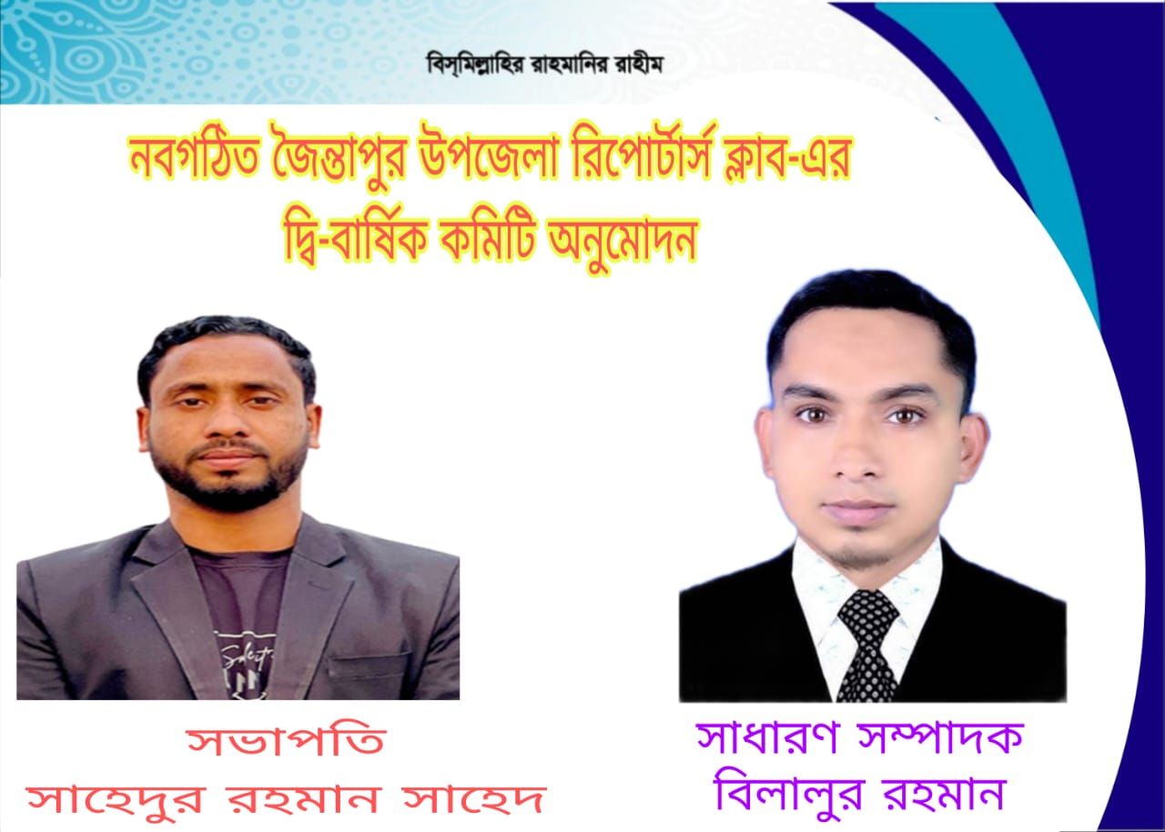 জৈন্তাপুর উপজেলা রিপোটার্স ক্লাবের নতুন কমিটি গঠন, সভাপতি সাহেদুর ও সম্পাদক বিলালুর
