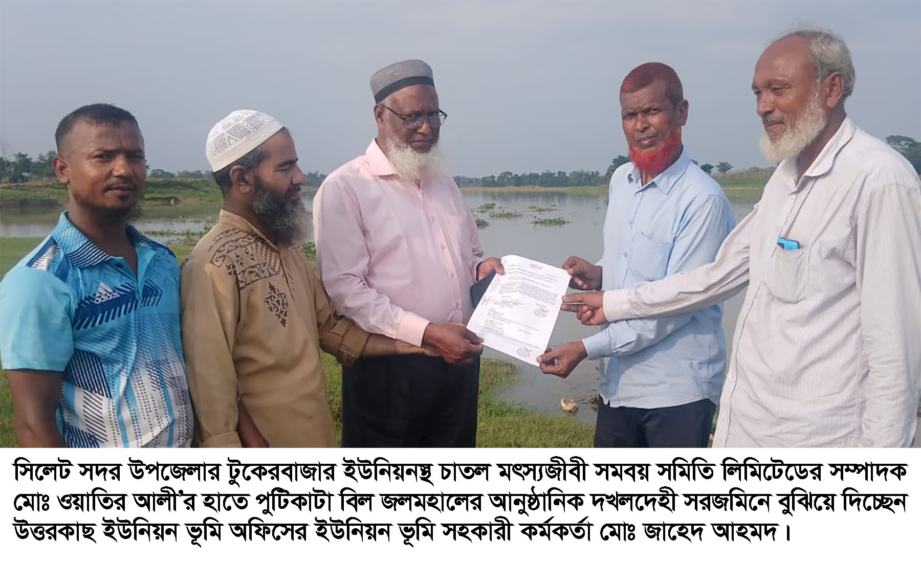 সিলেট সদর উপজেলার পুটিকাটা বিল জলমহালের ইজারা পেয়েছে চাতল মৎস্যজীবী সমবায় সমিতি লিঃ