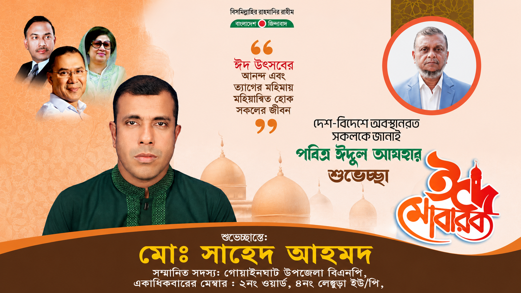 গোয়াইনঘাট উপজেলাবাসী কে মোঃ সাহেদ আহমদের ঈদ শুভেচ্ছা 