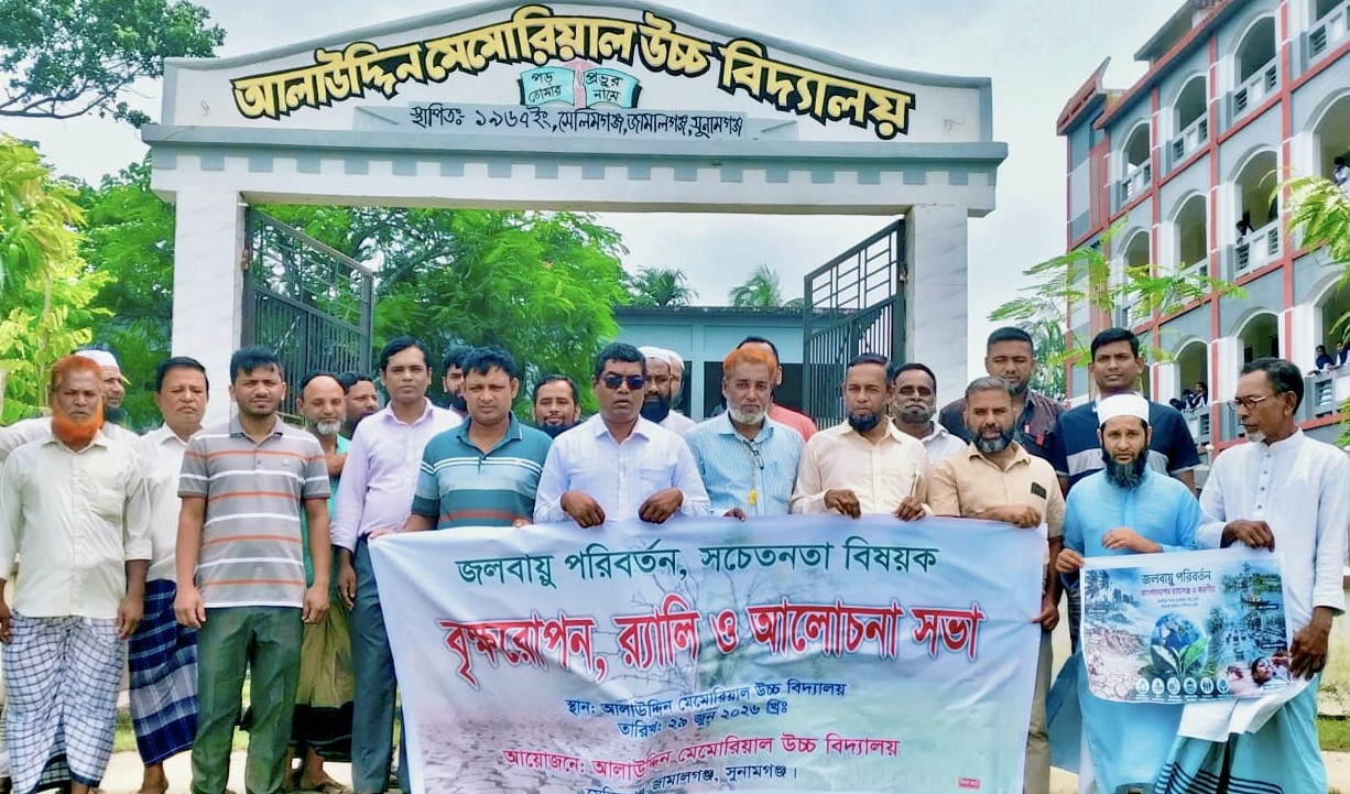 জামালগঞ্জে আলাউদ্দিন মেমোরিয়াল উচ্চ বিদ্যালয়ে বৃক্ষরোপণ ও সচেতনতামূলক র‍্যালি
