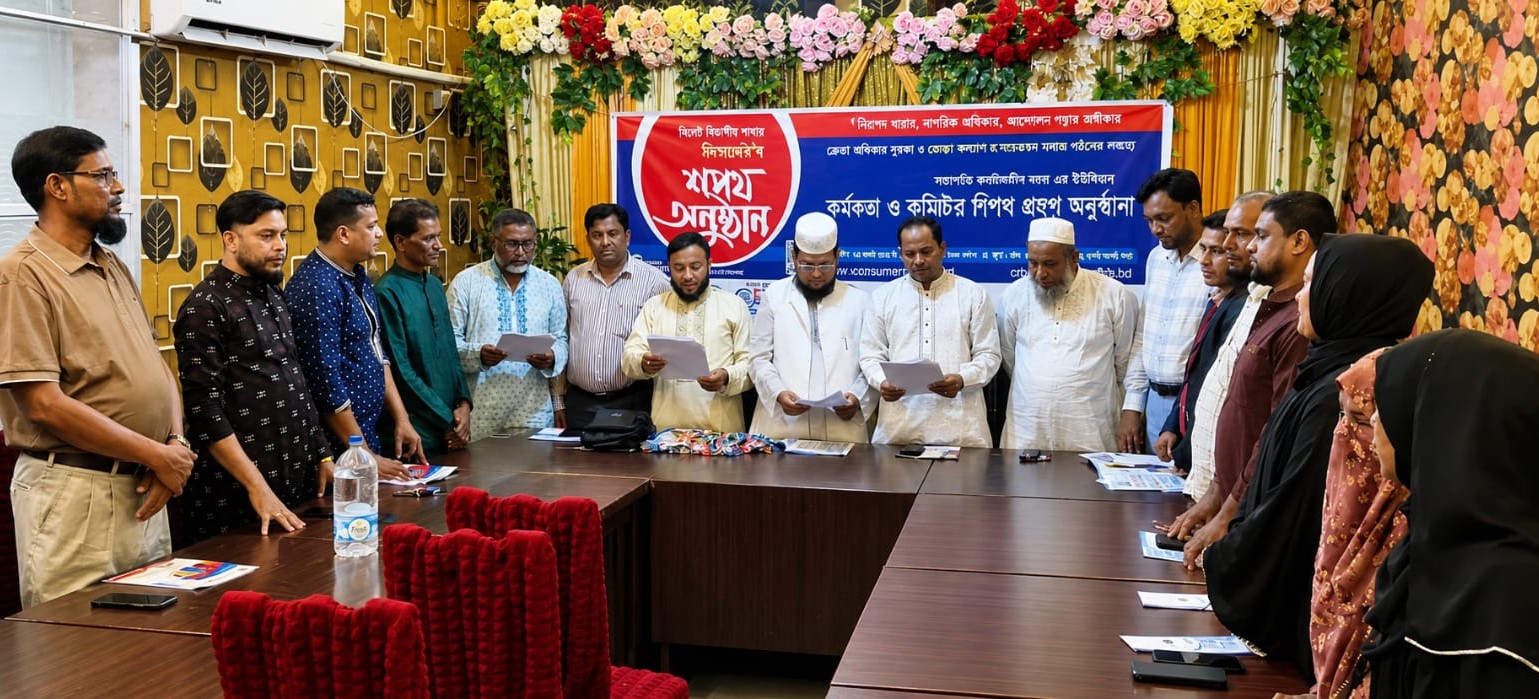 কনজিউমার রাইটস বাংলাদেশ-সিআরবি' সিলেট বিভাগীয় শাখার কার্যনির্বাহী কমিটির শপথ গ্রহণ