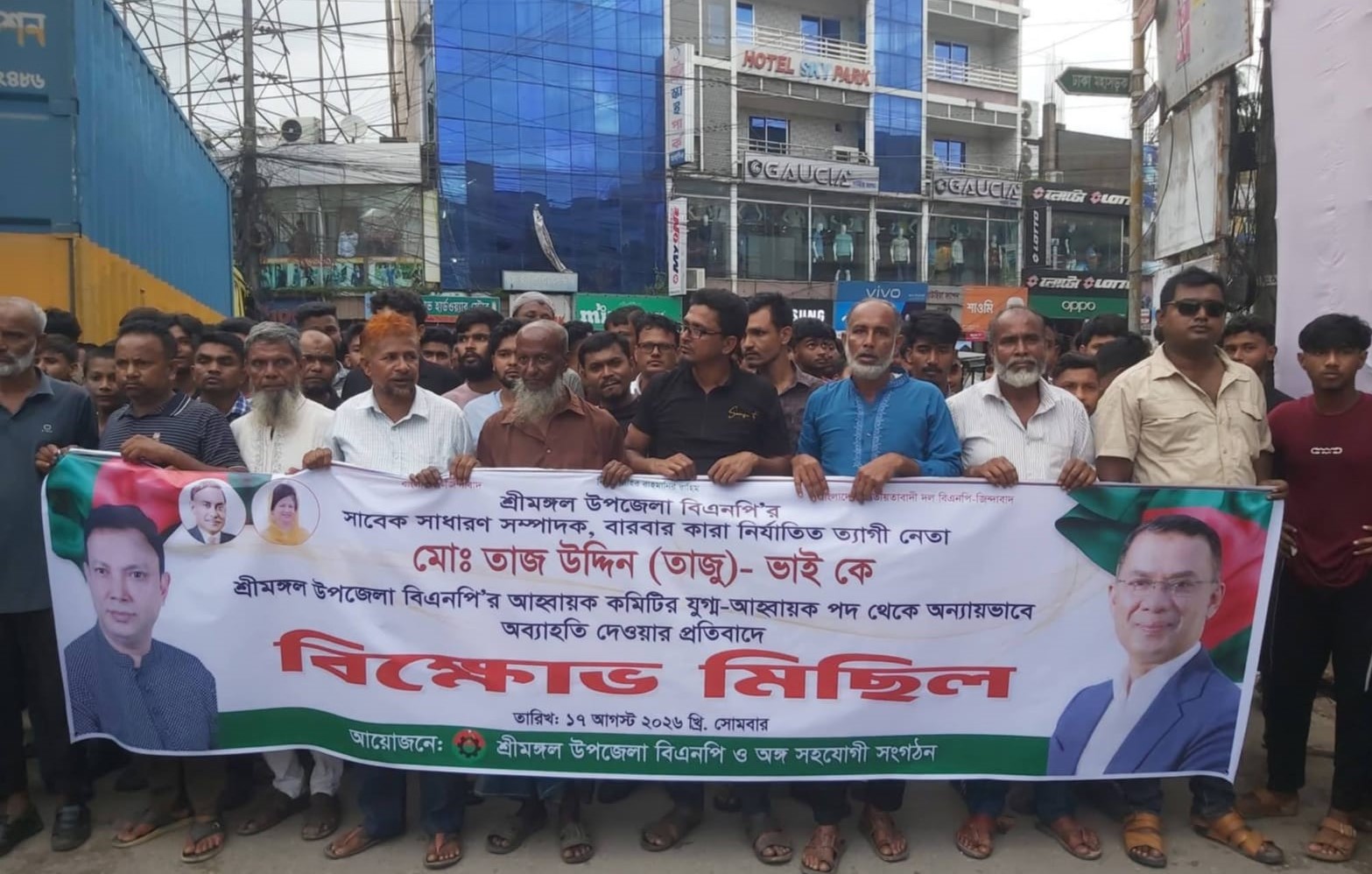 শ্রীমঙ্গল উপজেলা বিএনপির যুগ্ম আহ্বায়ক তাজুকে পদ থেকে অব্যাহতি দেওয়ায় বিক্ষোভ মিছিল