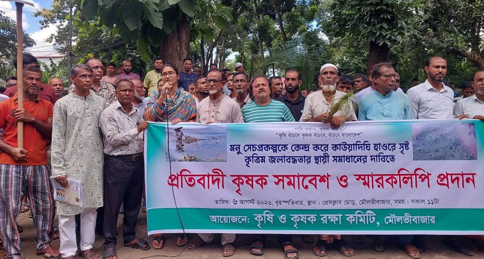 মৌলভীবাজার কাউয়াদিঘি হাওরে সৃষ্ট কৃত্রিম জলাবদ্ধতার স্থায়ী সমাধানের দাবিতে কৃষকদের বিক্ষোভ সমাবেশ ও জেলা প্রশাসকের কাছে স্মারকলিপি প্রদান