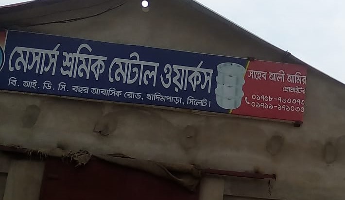 খাদিমনগরে সরকারি খাস জমিতে অ্যালুমিনিয়াম কারখানা স্থাপনের অভিযোগ